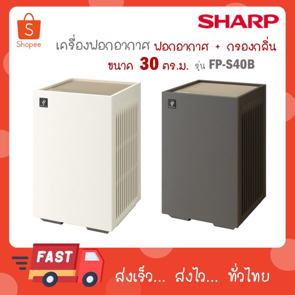 SHARP เครื่องฟอกอากาศ 30 ตรม. สีเทา/ สีครีม รุ่น FP-S40B