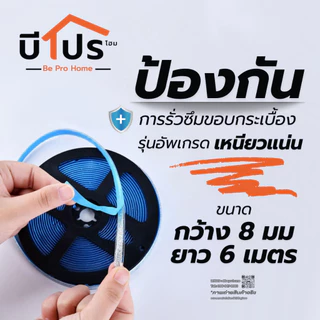 เทปยางแนวแต่งขอบ แต่งกระเบื้อง มีกาวในตัว 8 mm. ยาว 6 เมตร