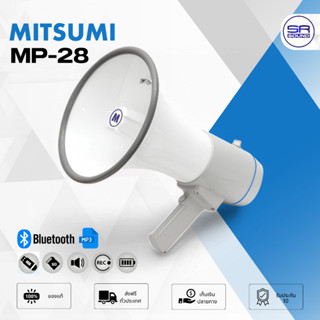 MITSUMI MP-28 โทรโข่ง 9 นิ้ว ชาร์จได้ สีน้ำเงิน 120W มีเสียง…