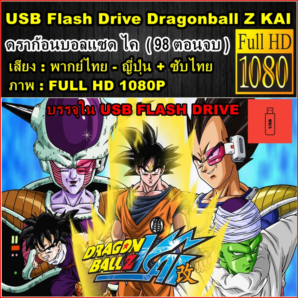 การ์ตูน Dragonball Z KAI ดราก้อนบอล แซด ไค (98 ตอนจบ) พากย์ไทย - FULL HD 1080P บรรจุใน แฟลชไดร์ฟ
