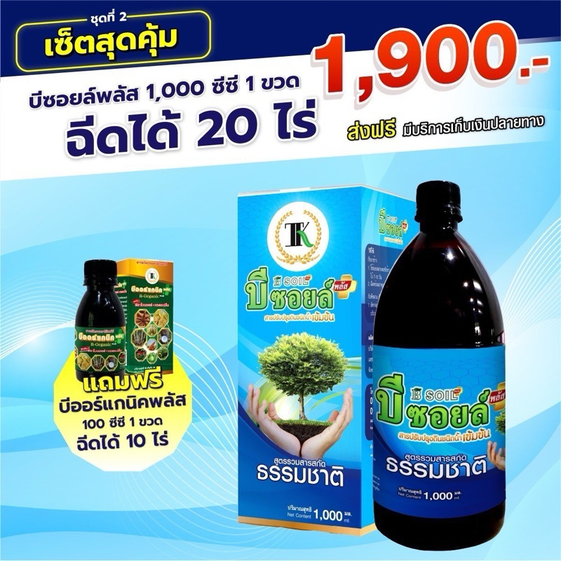 บีซอยล์พลัส B Soil Plus 1000cc (ฉีด 20 ไร่)