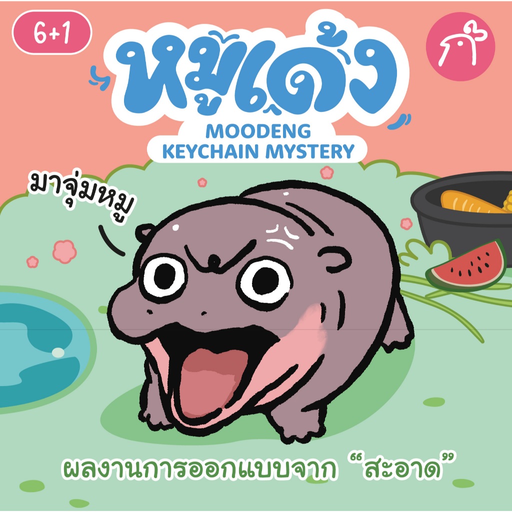 พวงกุญแจสุ่มหมูเด้ง V1 กล่องชมพู [*ยก Box กดสินค้าให้ครบ 6 ชิ้น*]