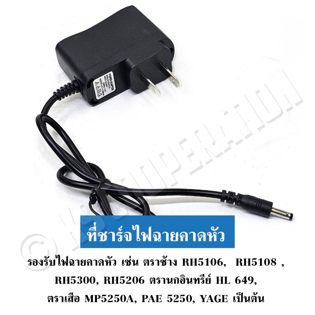 สายชาร์จไฟฉายคาดหัว Adapter ชาร์จหม้อแบต ชาร์จไฟฉายส่องกบAC 110V-220V /  DC 4.2V
