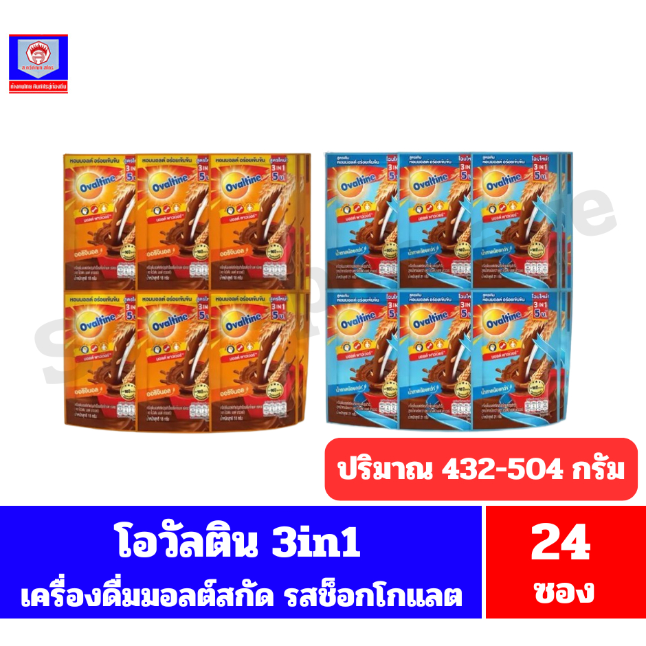 โอวัลติน 3in1 เครื่องดื่มมอลต์รสช็อกโกแลต ปริมาณ 18-21 กรัม *//แบบแผง 24 ซอง//*