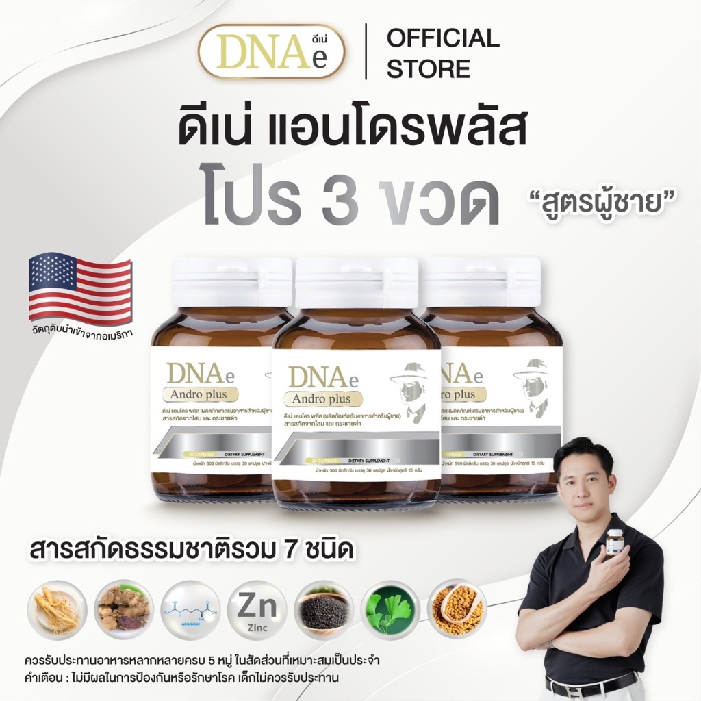 โปร 3 ขวด ดีเน่ แอนโดรพลัส อาหารเสริมบำรุงผู้ชาย สารสกัดนำเข้า โสมเกาหลี กระชายดำ DNAe Androplus