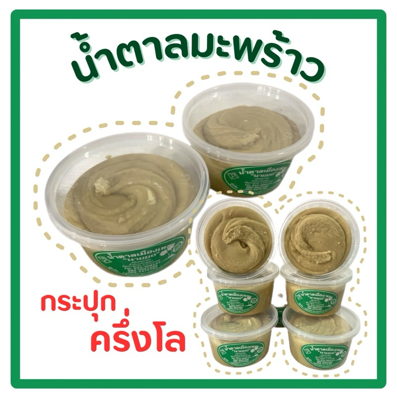 น้ำตาลมะพร้าวแท้ แบบกระปุก ตรานายยอ จ.เพชรบุรี น้ำหนัก 500g