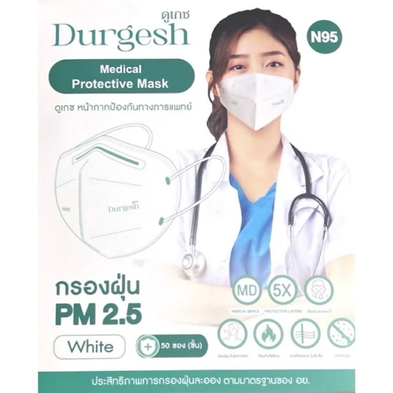 พร้อมส่ง แมส N95 Durgesh ดูเกซ mask หน้ากากอนามัย