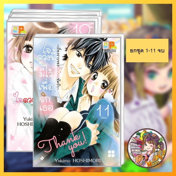 *ยกชุด* ใจดวงนี้มีไว้เพื่อรักเธอ ~เรื่องราวของมือใหม่หัดรัก~ (1-11 จบ) มือ 1 พร้อมส่ง