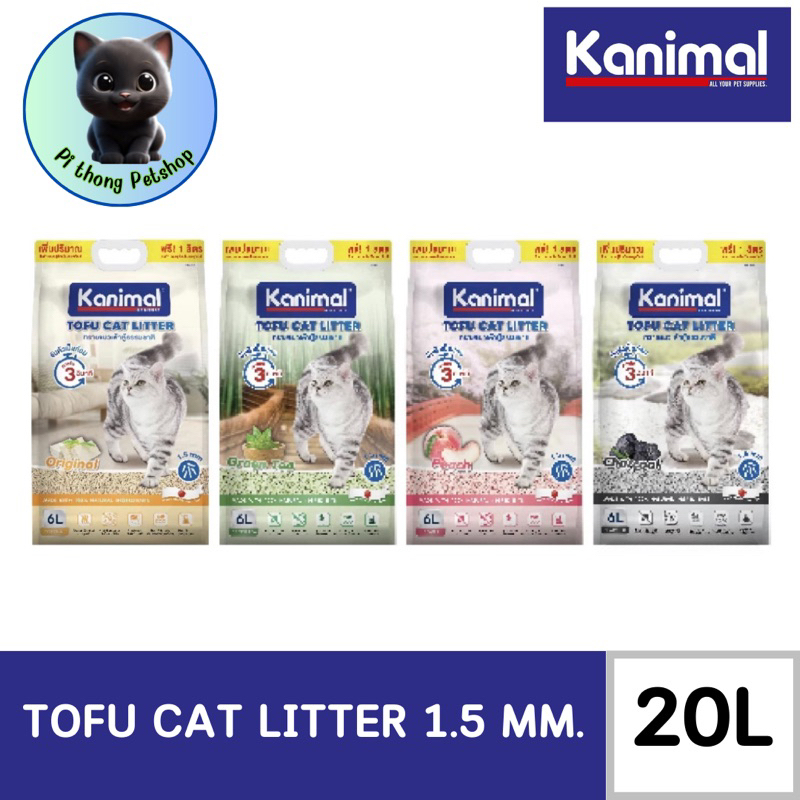 Kanimal คานิมอล ทรายแมวเต้าหู้ธรรมชาติ จับก้อนไว ฝุ่นน้อย ขนาด 20 ลิตร