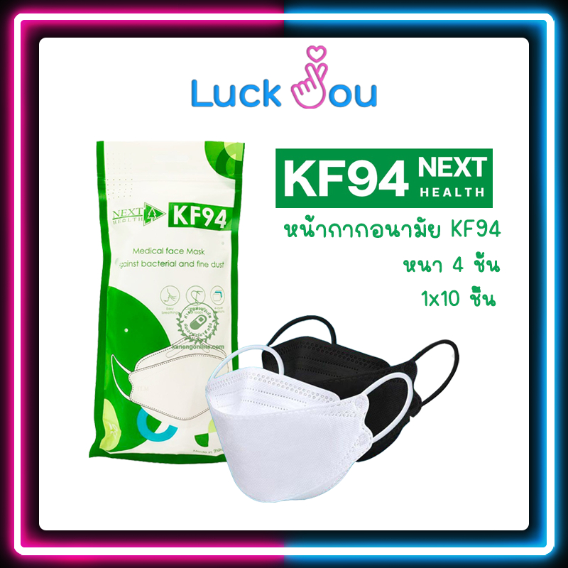 Next Health TLM หน้ากาก KF94 แพ็ค 10 ชิ้น/ห่อ