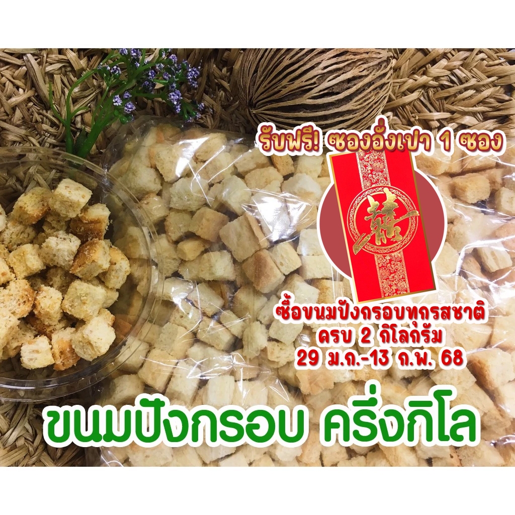ขนมปังกรอบ กรูตองรสดั้งเดิม แบบถุง ครึงกิโลกรัม ขนมปังอบกรอบ