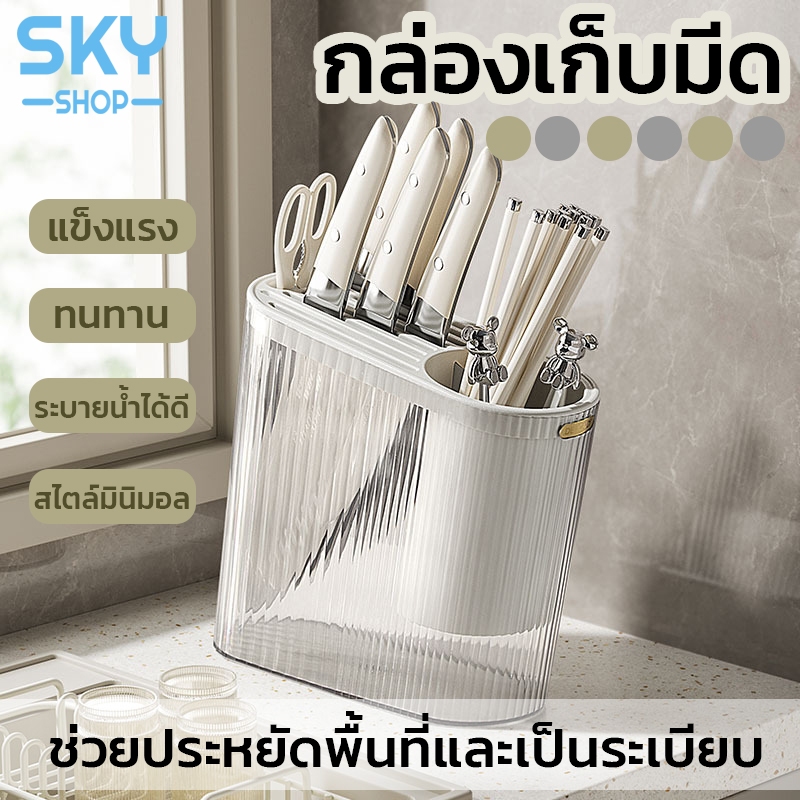 SKY ที่เก็บมีด กล่องเก็บมีด แบบตั้งโต๊ะ ที่เก็บอุปกรณ์ครัว กล่องเสียบมีด ที่เสียบมีด อุปกรณ์ในครัว ที่วางมีด ที่ใส่มีด