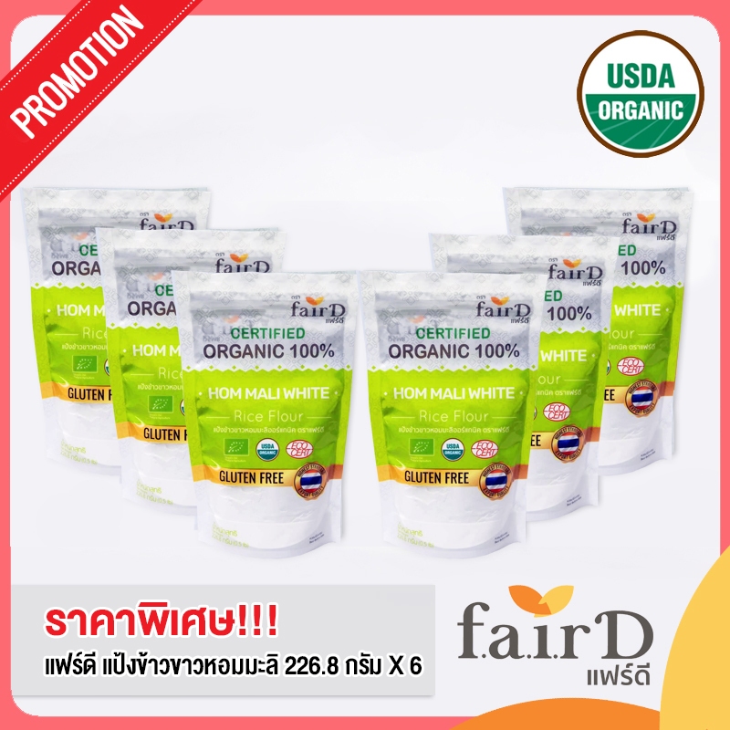 ชุดแฟร์ดีx6 แป้งข้าวขาวหอมมะลิออร์แกนิค 100% 226.8 ก.(FairD Organic Hom Mali White Rice Flour 100% 226.8 g x6 )