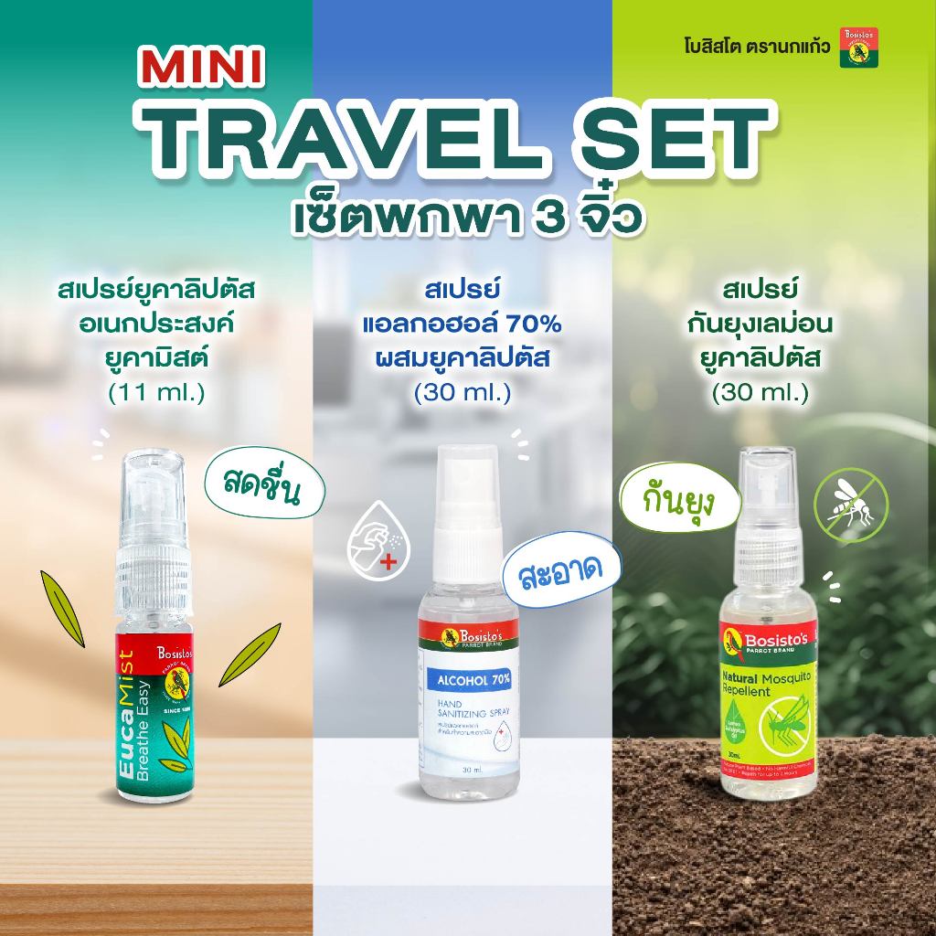 Bosisto ตรานกแก้ว Mini Travel Set เซ็ตพกพา 3 จิ๋ว