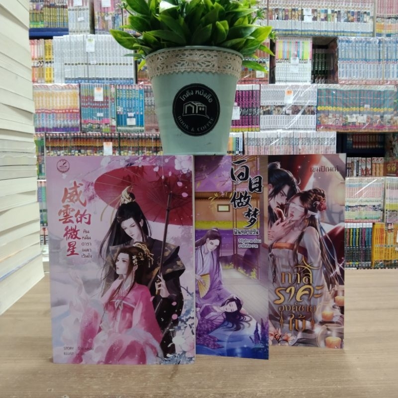 O5254 หนังสือนิยายจีน เรื่อง ทาสราคะองค์ชายใบ้ O5255 ฝันกลางวัน O5256 พันหมื่นดาราเมฆาเร้นใจ สอบถามสภาพเพิ่มเติมทักแชทคะ
