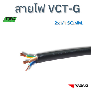 YAZAKI สายไฟ VCT-G 2c x 1/1 sqmm. 450/750V 70°C