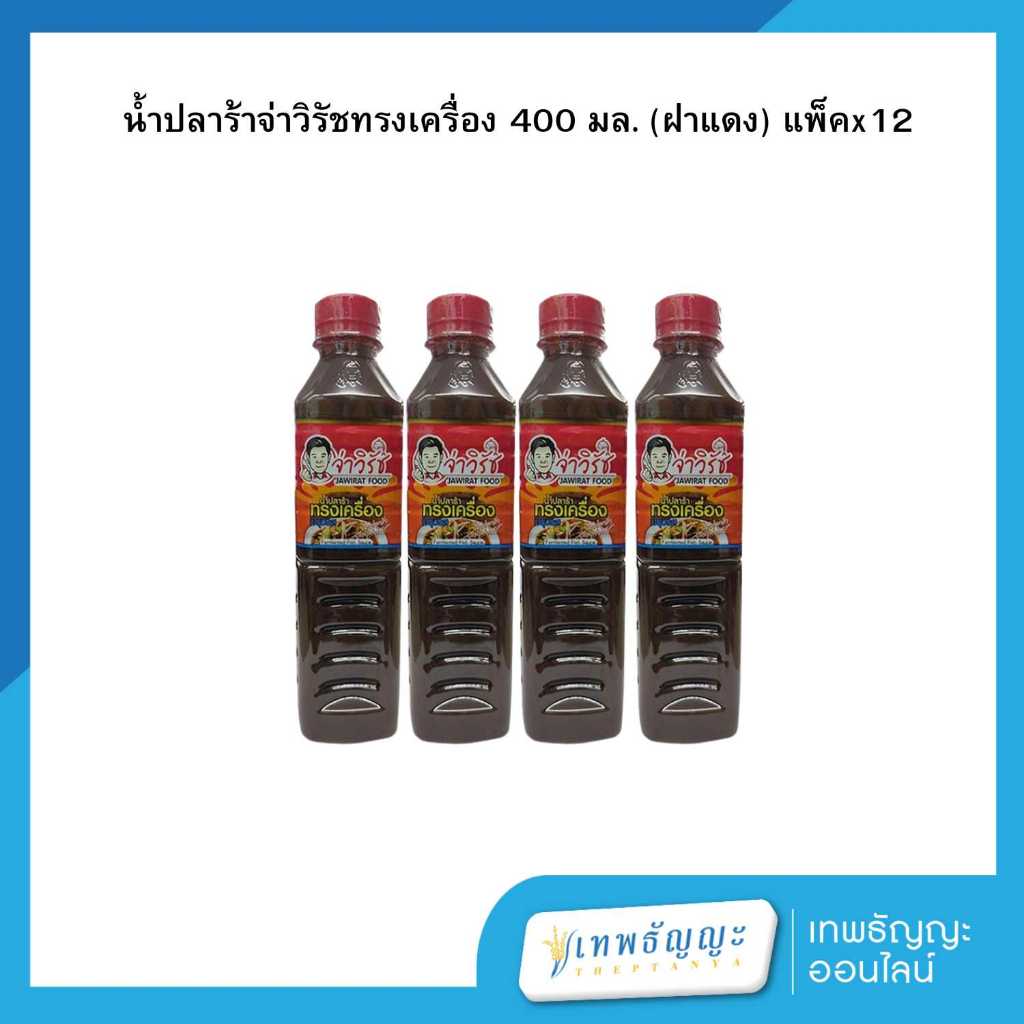 น้ำปลาร้าจ่าวิรัช ต้มสุกปรุงรส สูตรทรงเครื่อง ฝาแดง 400ml (แพ็คX12)