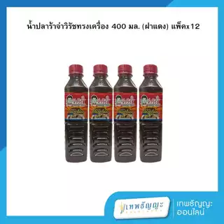 น้ำปลาร้าจ่าวิรัช ต้มสุกปรุงรส สูตรทรงเครื่อง ฝาแดง 400ml (แพ็คX12)