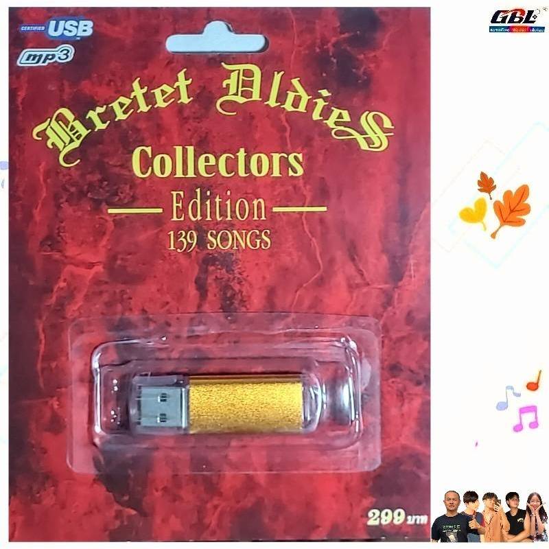 Bretet Oldies Collectors เพลงฝรั่ง 139เพลง เพลงสากล เพลงUSB Mp3 กรุงไทย แฟลชไดร์ฟเพลง USBเพลง