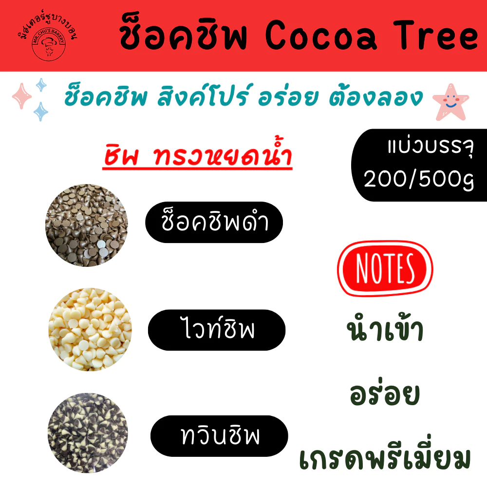ช็อคชิพ ช็อกโกแลตชิพส์ CocoaTree แบ่งบรรจุ 200,500 กรัม Dark Chips, Twin Chips, White Chips ดาร์กช็อคชิพ ชิพทวิน ไวท์ชิพ