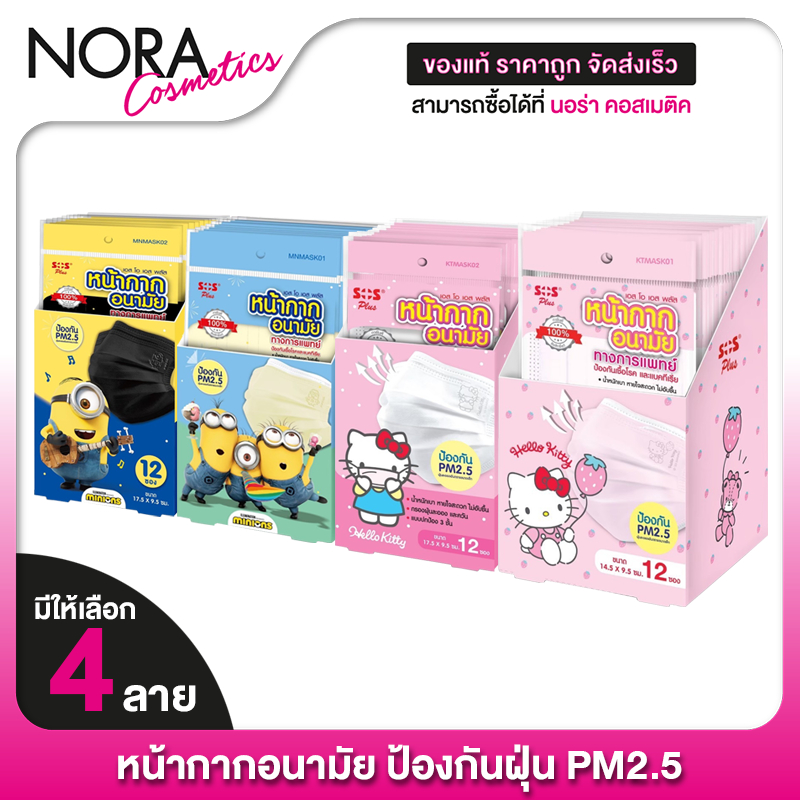 [12 ซอง] SOS Plus Medical Mask เอสโอเอส มาสก์ ลาย Hello Kitty/Minions [สินค้ามีให้เลือก 4 แบบ]