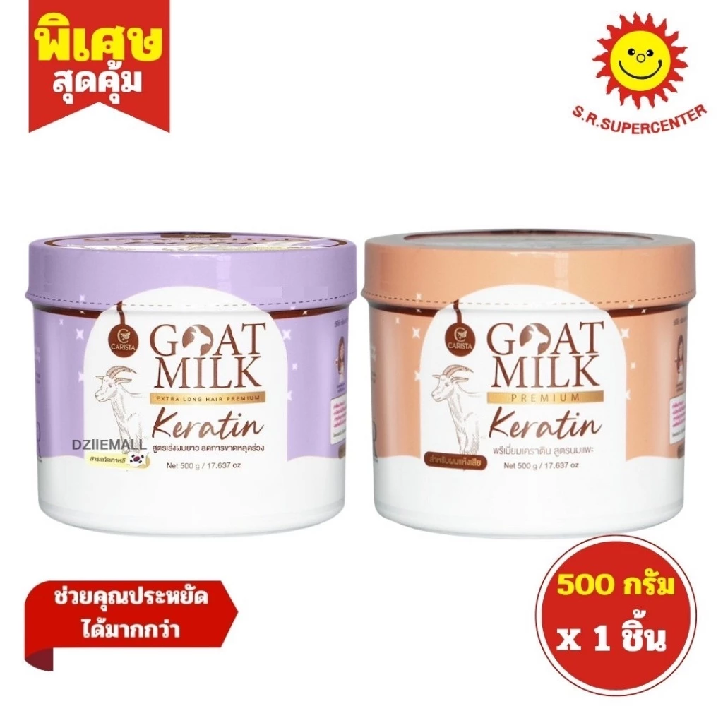 [ 1ชิ้น ] Carista Goatmilk คาริสต้า โกล์ดมิลค์ เอ็กซ์ตร้าลองแฮร์พรีเมี่ยม เคราติน ขนาด 500 กรัม (1ชิ้น) คละสูตร