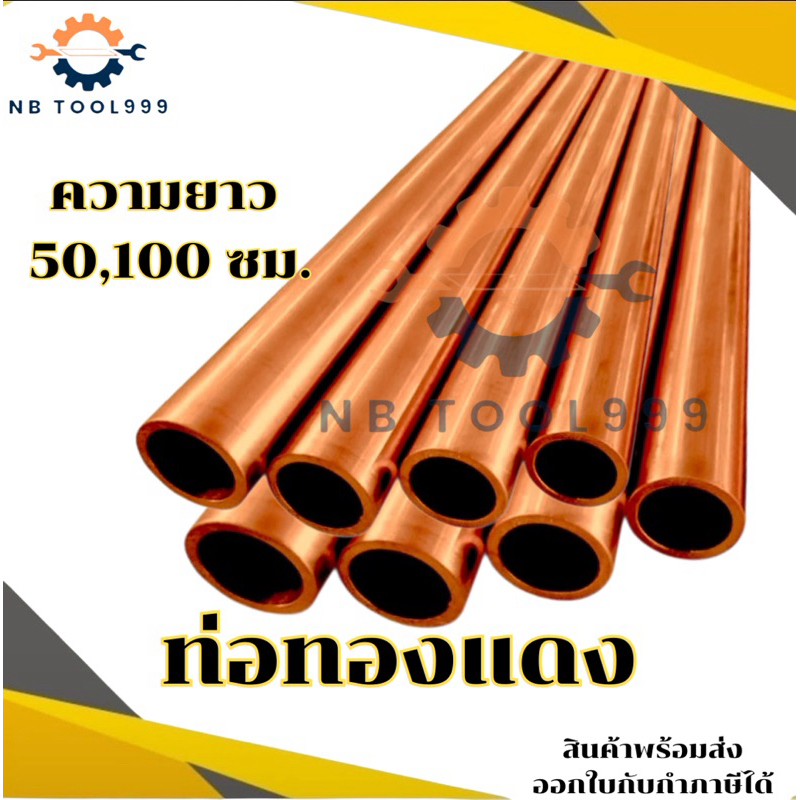 ท่อทองแดงตรง พร้อมส่ง ขนาด 2-12 มม. ยาว 500มม./1เมตร