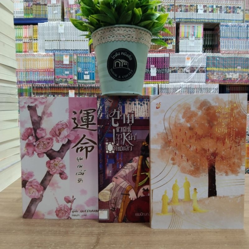 O5273 หนังสือนิยายจีน เรื่อง ยอดภรรยาสามสามี O5274 สามีชาตินี้เราหย่ากันแล้ว O5275 บุพเพเล่ห์รัก สอบถามสภาพเพิ่มเติมทัก