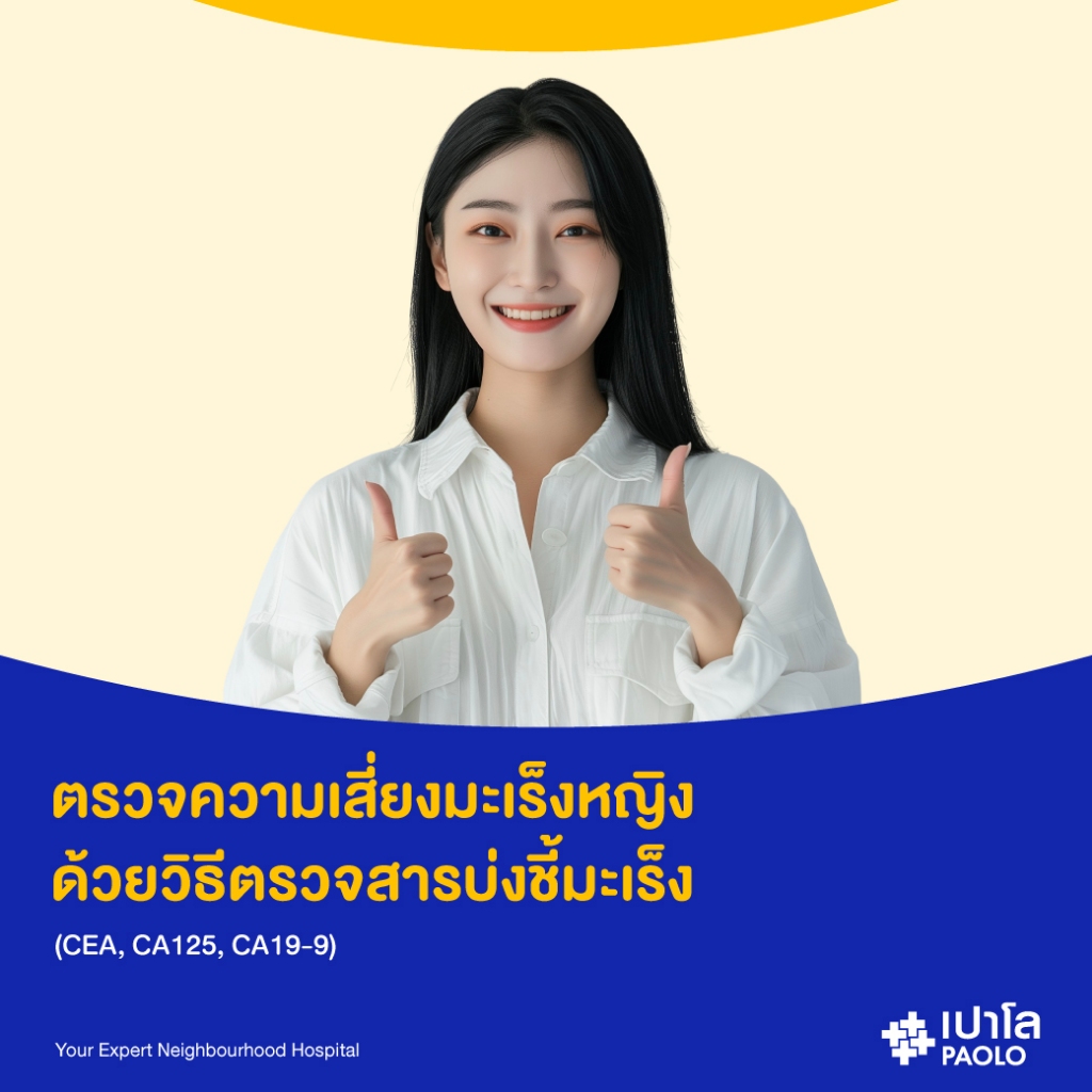 [E-Coupon] เปาโล โชคชัย 4 - ตรวจความเสี่ยงมะเร็งหญิง ด้วยวิธีตรวจสารบ่งชี้มะเร็ง (CEA, CA125, CA19-9