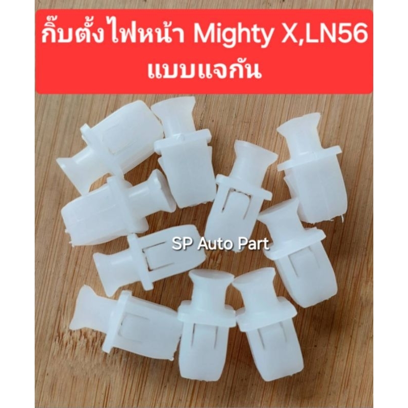 กิ๊บตั้งไฟหน้า toyota mighty x , LN56แบบแจกันสินค้าวัสดุเกรดอย่างดีมาตรฐาน