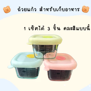 Kid a kiss ถ้วยแก้วเก็บอาหารลูก ( 1เซ็ตมี 3 ชิ้น) อุ่นอาหารในไมโครเวฟได้ นึ่งได้ กล่องเก็บอาหารเด็ก