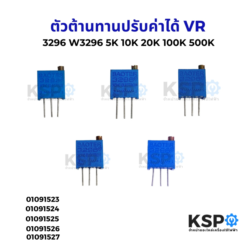 ตัวต้านทานปรับค่าได้ VR 3296 W3296 5K 10K 20K 100K 500K Trimmer Trimpot Potentiometer Variable Resistance อุปกรณ์ระบบไฟฟ
