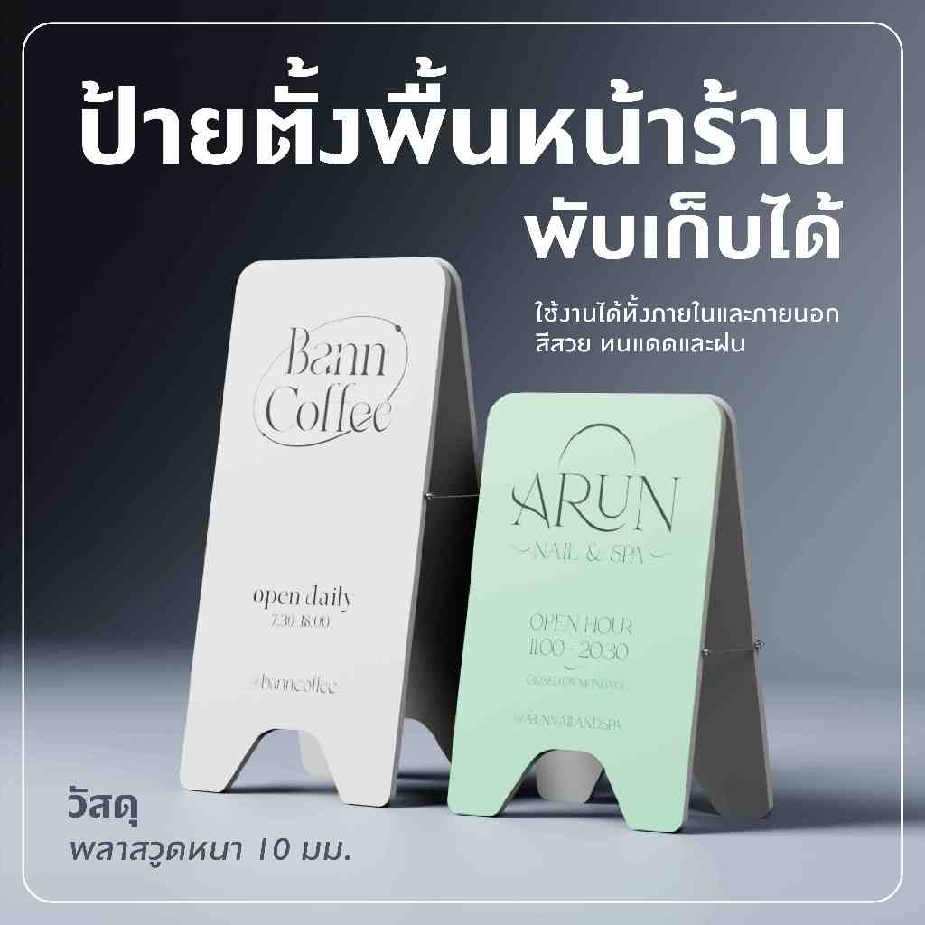 ป้ายตั้งพื้นหน้าร้าน พับเก็บได้