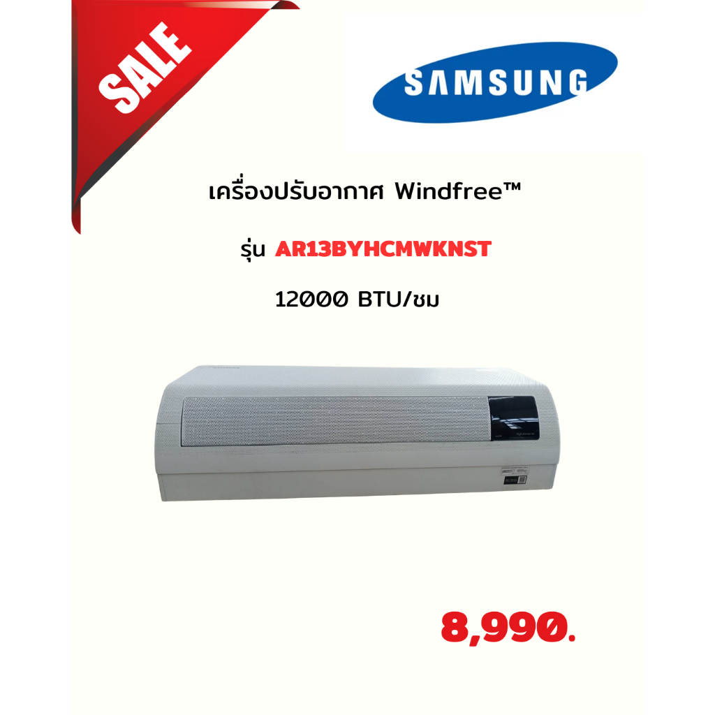 [ผ่อน0%] SAMSUNG แอร์ เครื่องปรับอากาศ Wind free AI 12000 BTU รุ่น AR13BYHCMWKNST(ชลบุรี ส่งฟรี)