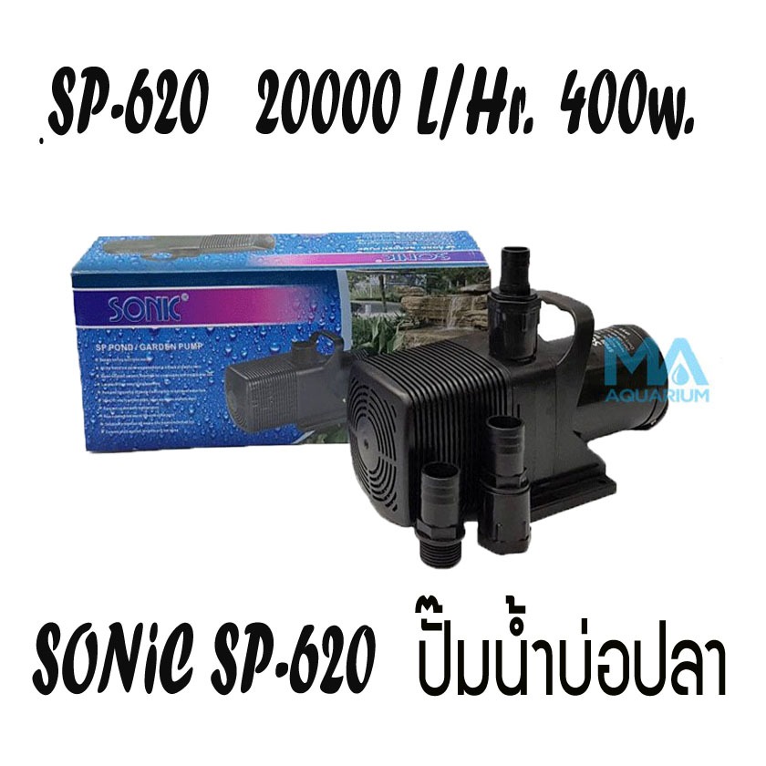 SONIC SP620 อันตราหมุนเวียน 20000 L/Hr  กำลังไฟ 400 วัตต์ ปั้มน้ำตู้ปลา ปั๊มน้ำบ่อปลา ปั๊มน้ำพุ ของแท้จากบริษัทนำเข้า