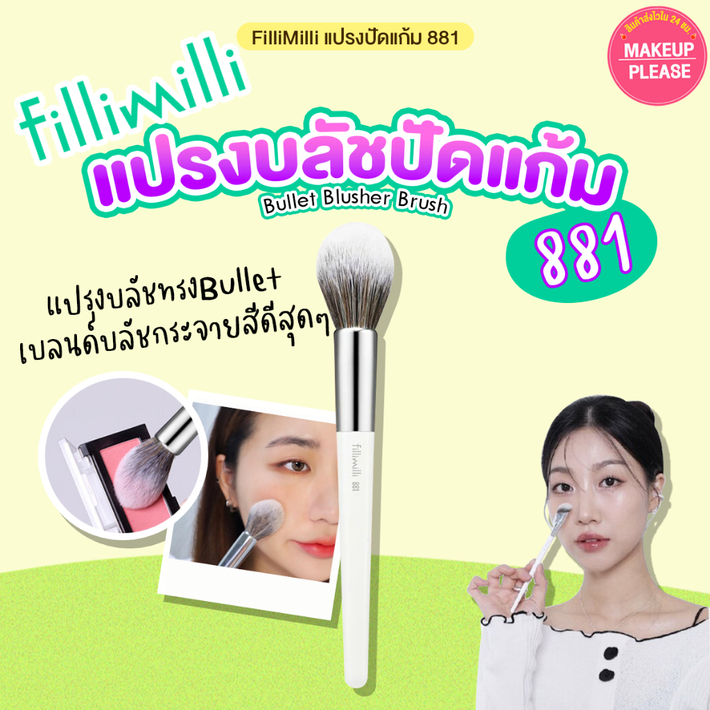 ส่งช้า‼คืนเงิน💸ส่งไว🚀24ชม. (881) Fillimilli Bullet Blusher Brush 881 แปรงปัดแก้ม ทรง Bullet shape