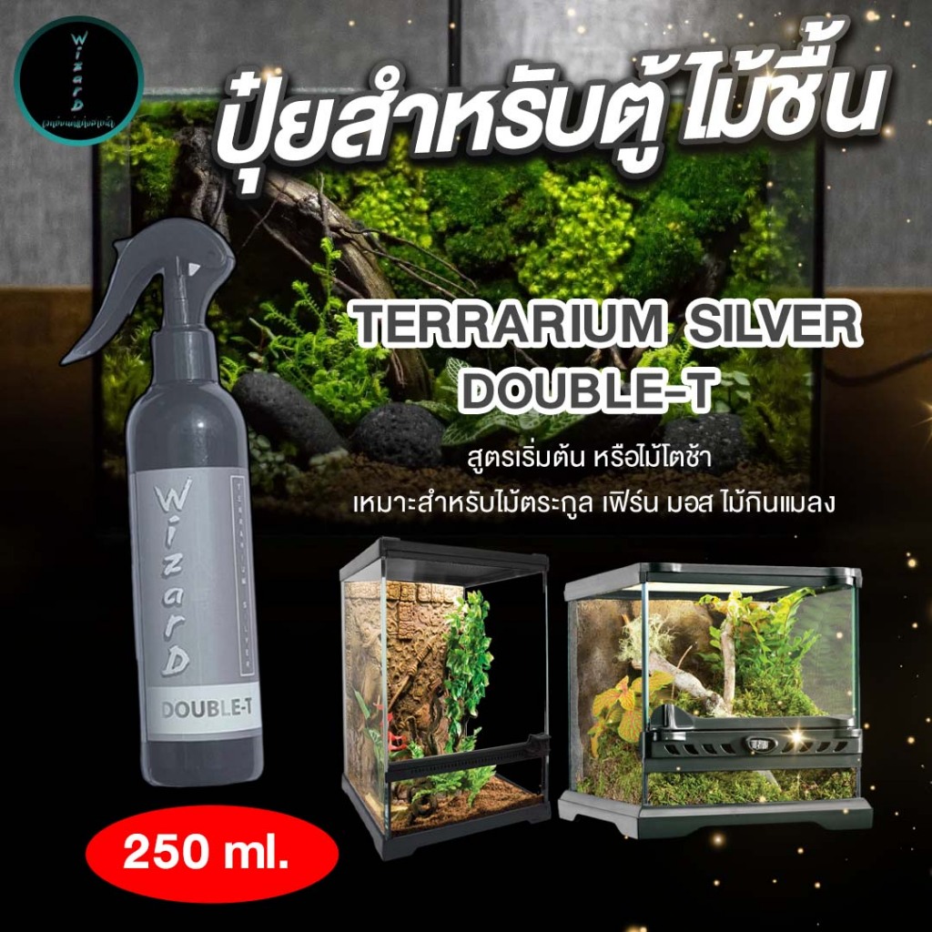 (ปุ๋ยสำหรับไม้ชื้นหรือตู้เทราเรี่ยม) Wizard TERRARIUM SILVER DOUBLE-T