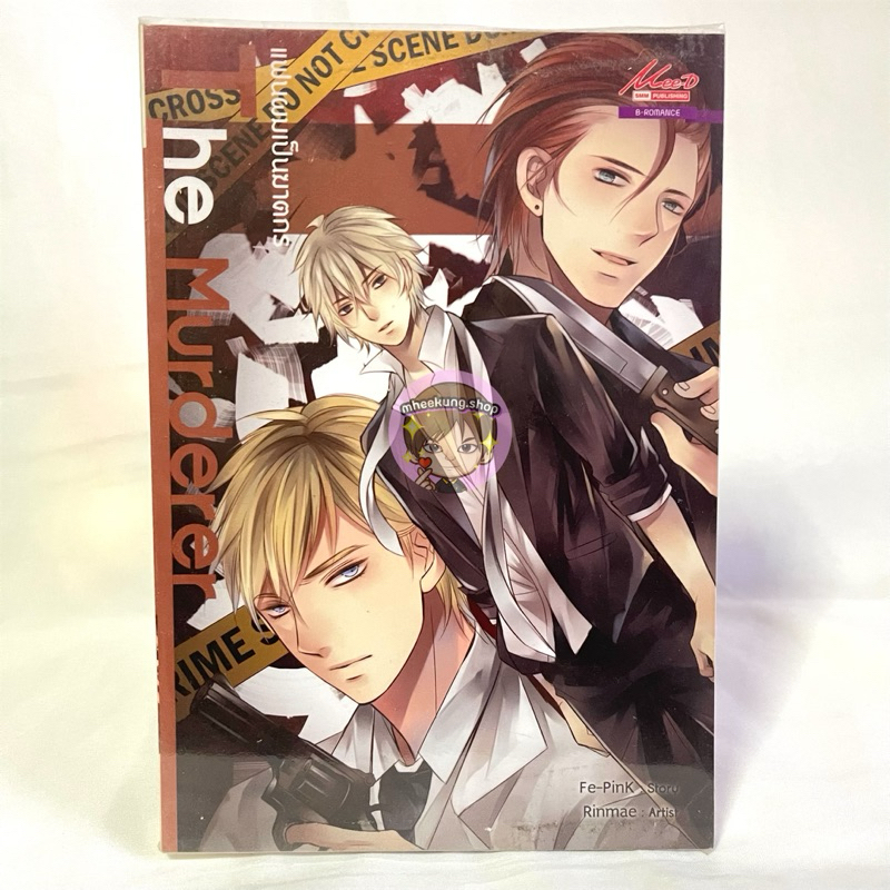 [นิยายวายมือ2] แฟนผมเป็นฆาตกร The Murderer