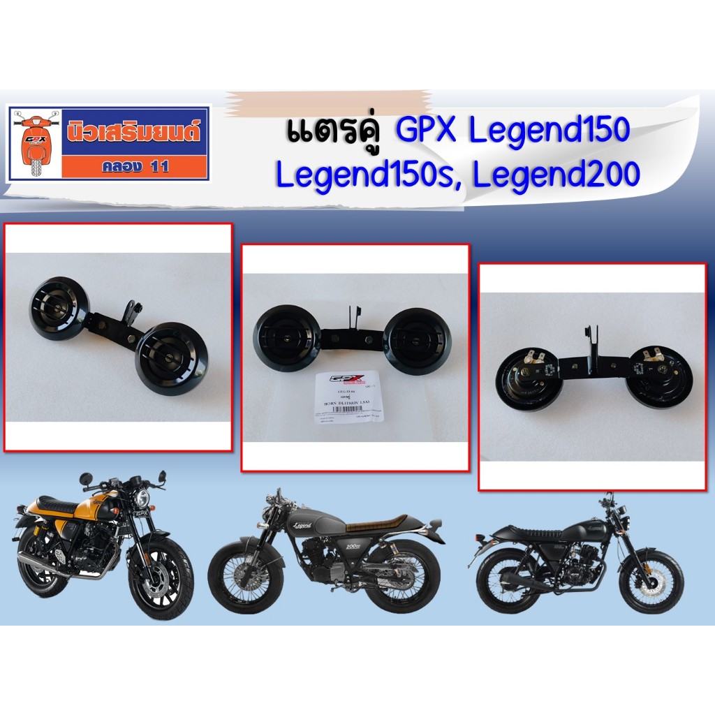 แตรคู่ GPX Legend150, Legend150s, Legend200 ของแท้เบิกศูนย์