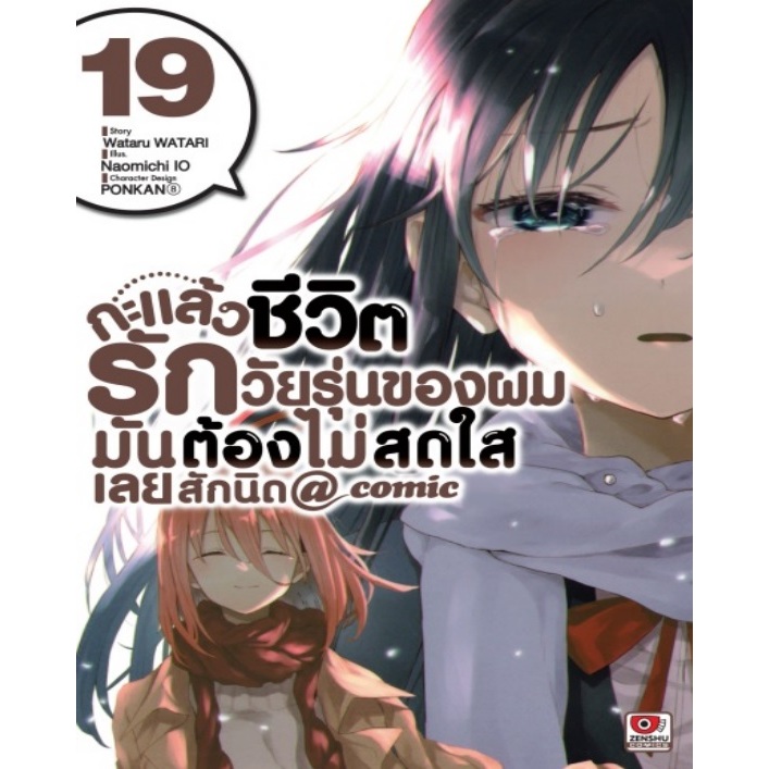 กะแล้วชีวิตรักวัยรุ่นของผมมันต้องไม่สดใสเลยสักนิด@comic