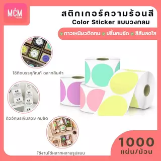 สติ๊กเกอร์ความร้อนสี วงกลม ขนาด 30x30 mm.40x40 mm. สติ๊กเกอร์สี ฉลากสินค้า Color Sticker.