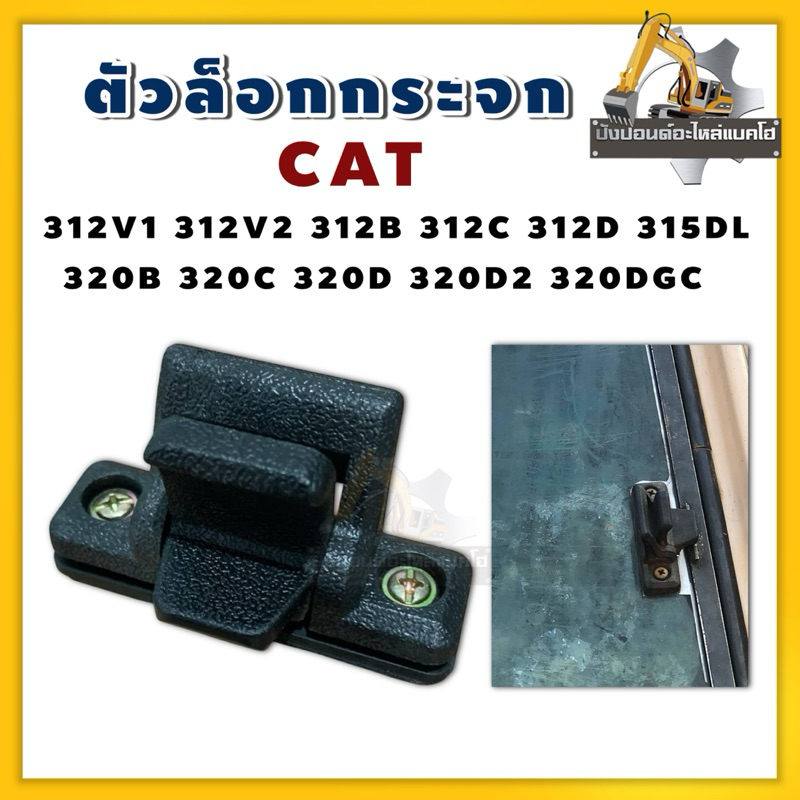 ตัวล็อกกระจกCAT  312V1 312V2 312B 312C 312D 315DL 320B 320C 320D 320D2 320DGC No
