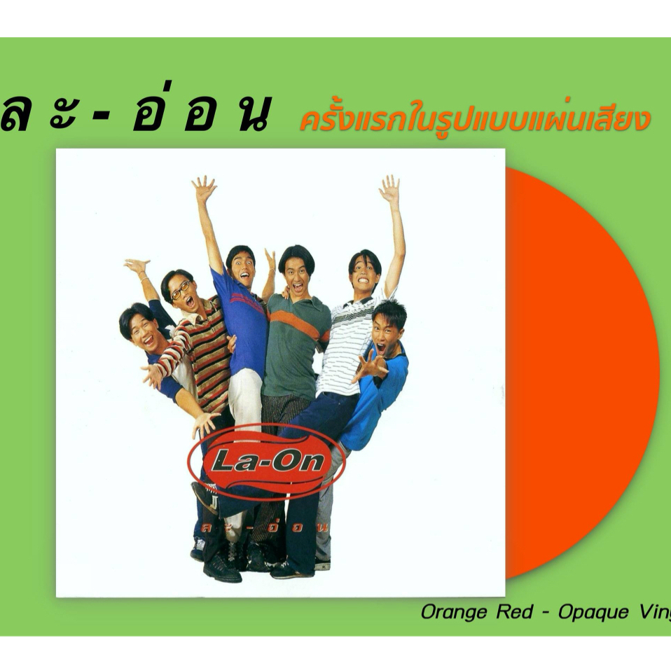 แผ่นเสียง วง ละอ่อน - อัลบั้ม ละ-อ่อน ( vinyl record 12 นิ้ว ) แผ่นรันนัมเบอร์ (bodyslam)