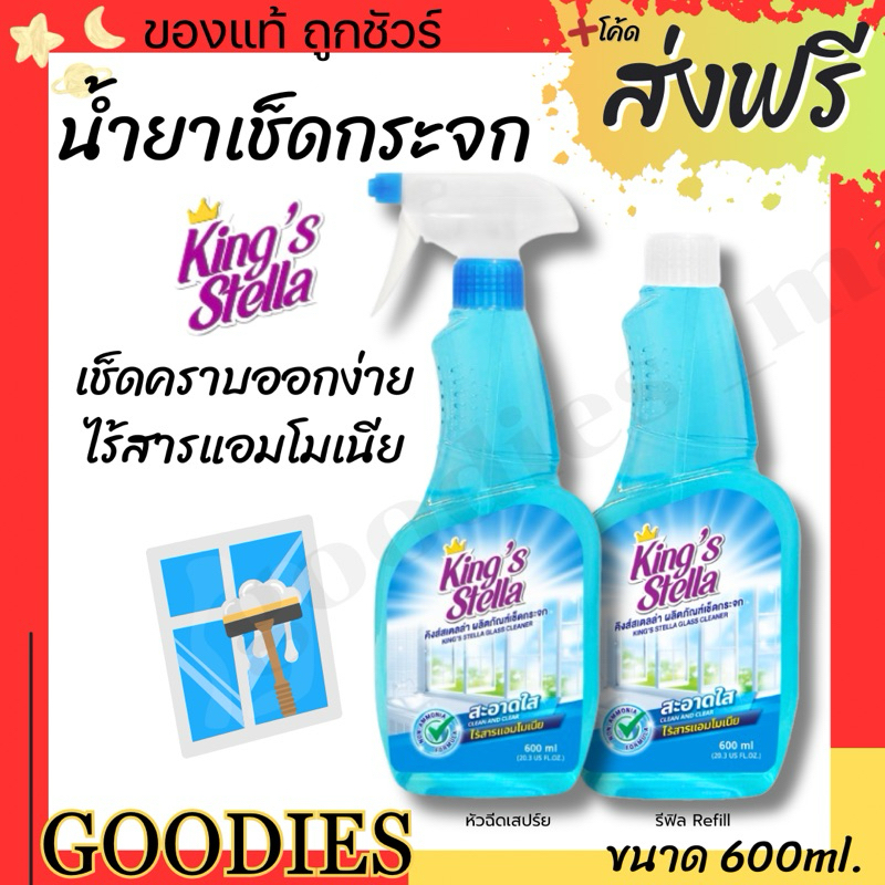 น้ำยาเช็ดกระจก King's Stella (คิงส์สเตลล่า) Glass Cleaner ไม่มีแอมโมเนีย  ขจัดความมัน ทำความสะอาดกระจก