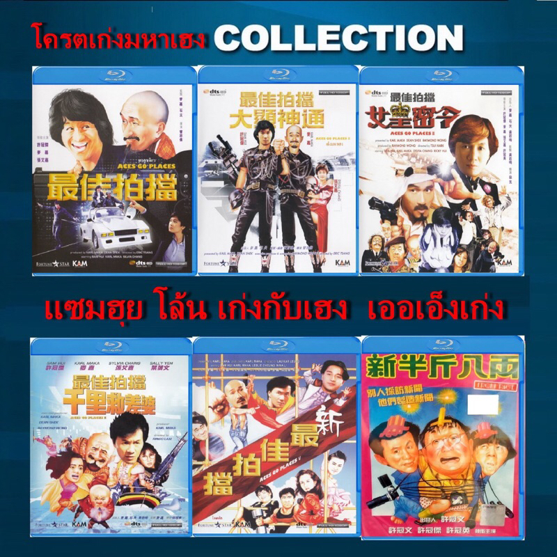 หนังจีน บลูเรย์ Bluray 25GB Aces Go Places 7ภาค โครตเก่งมหาเฮง มีเสียงไมยทุกภาค