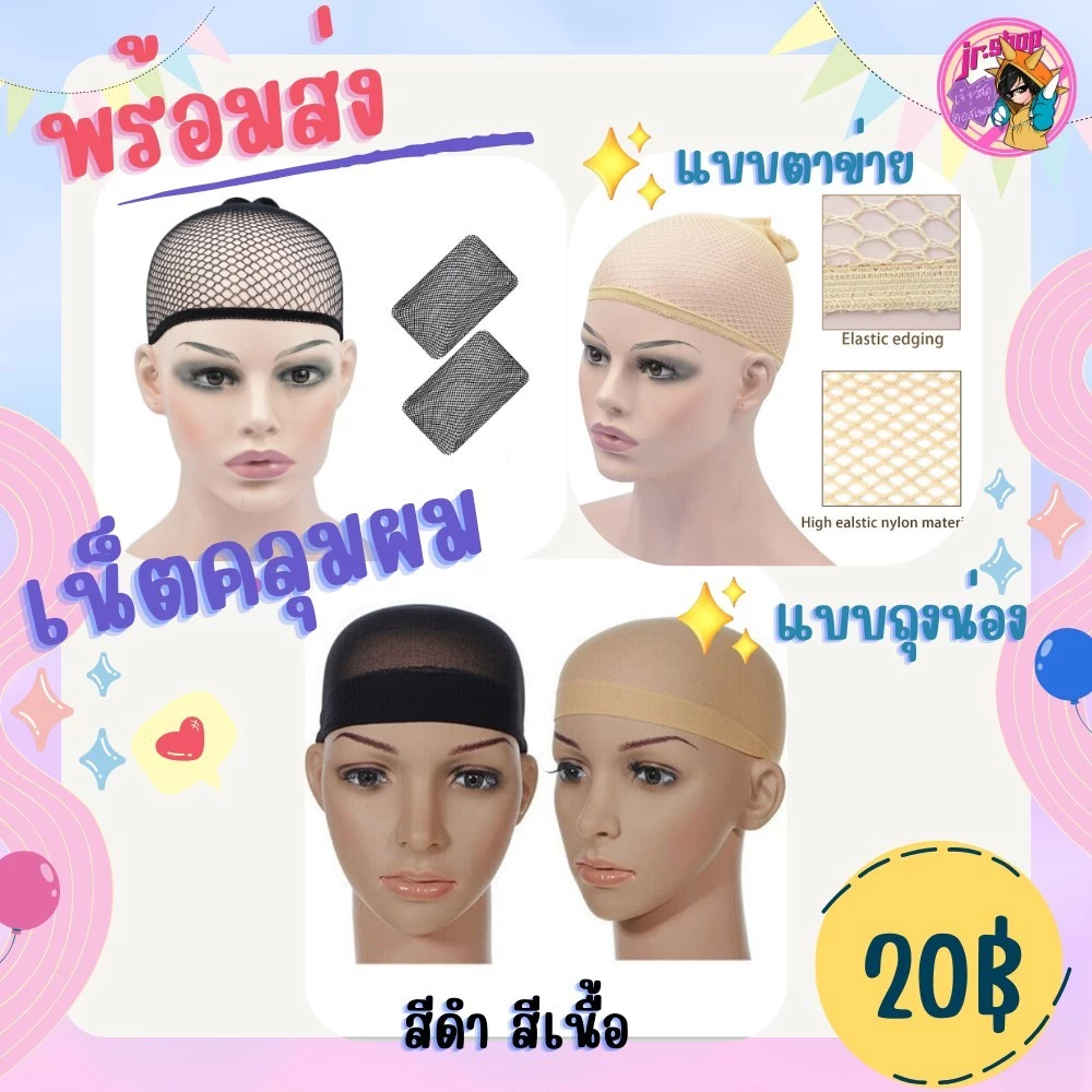 🔥ส่งด่วนทันที เน็ตคลุมผม ก่อนใส่วิกคอสเพลย์ เน็ตเก็บผม เน็ตคลุมผม หมวกคลุมผม Hair Net Cosplay wig ซองซิบล๊อคใส่วิก