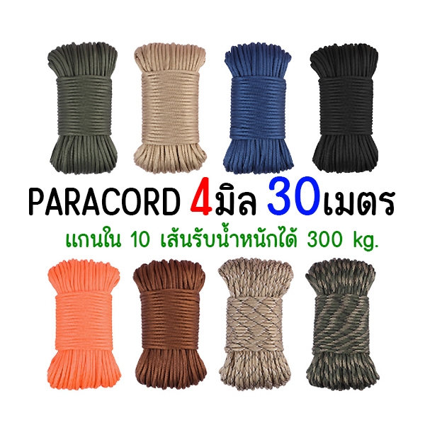 ยกม้วน 30 เมตร เชือกพาราคอร์ด 4 มิล แกนใน 10 เส้น รับน้ำหนัก 300 kg มาตรฐานทหาร 650