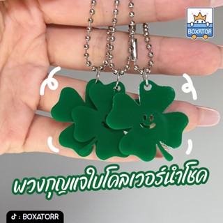 พวงกุญแจใบโคลเวอร์ นำโชค(งานอะคริลิค) พร้อมโซ่ไข่ปลา ของขวัญ…