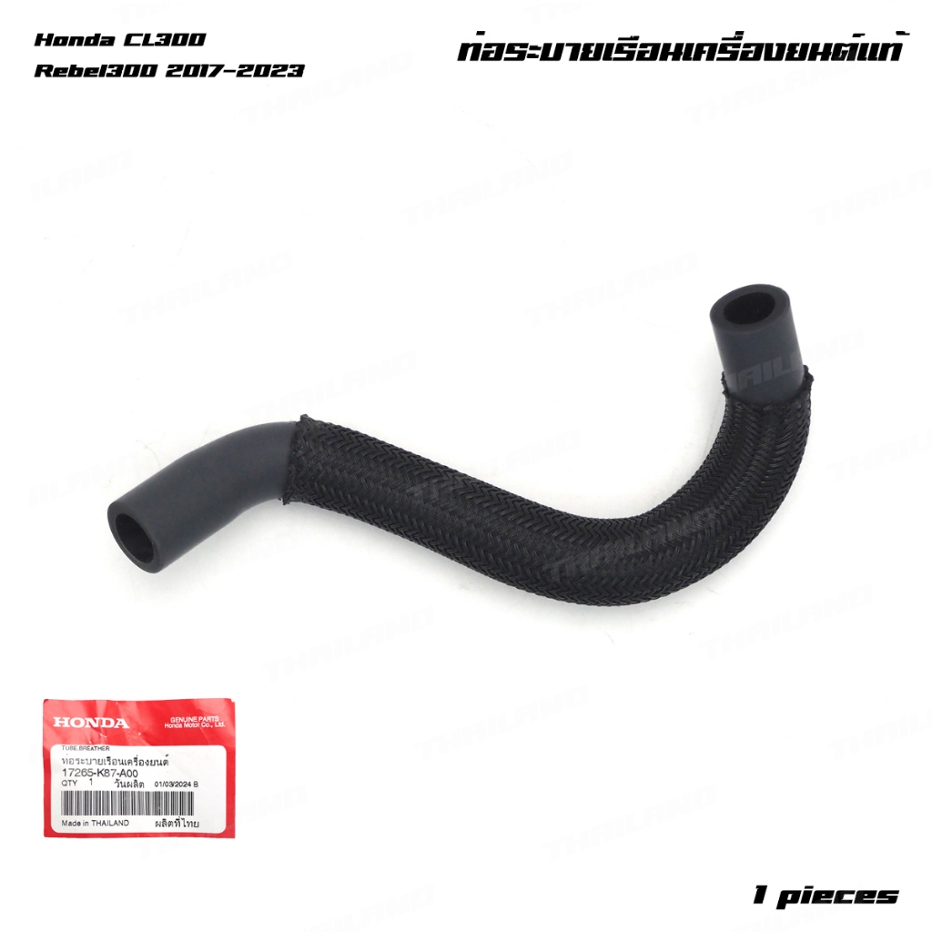 ท่อระบายเรือนเครื่องยนต์ ของแท้ 1 ชิ้น สีดำ Honda CL300,Rebel300 ปี 2017-2023