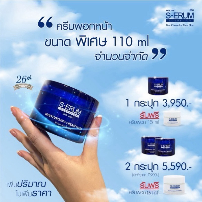 6.6 โปรพิเศษ NEW PACKAGE LIMITED เพิ่มปริมาณแต่ไม่เพิ่มราคา S-ERUM MOISTURIZING CREAM MASK ครีมน้ำนมพอกหน้ายอดฮิต